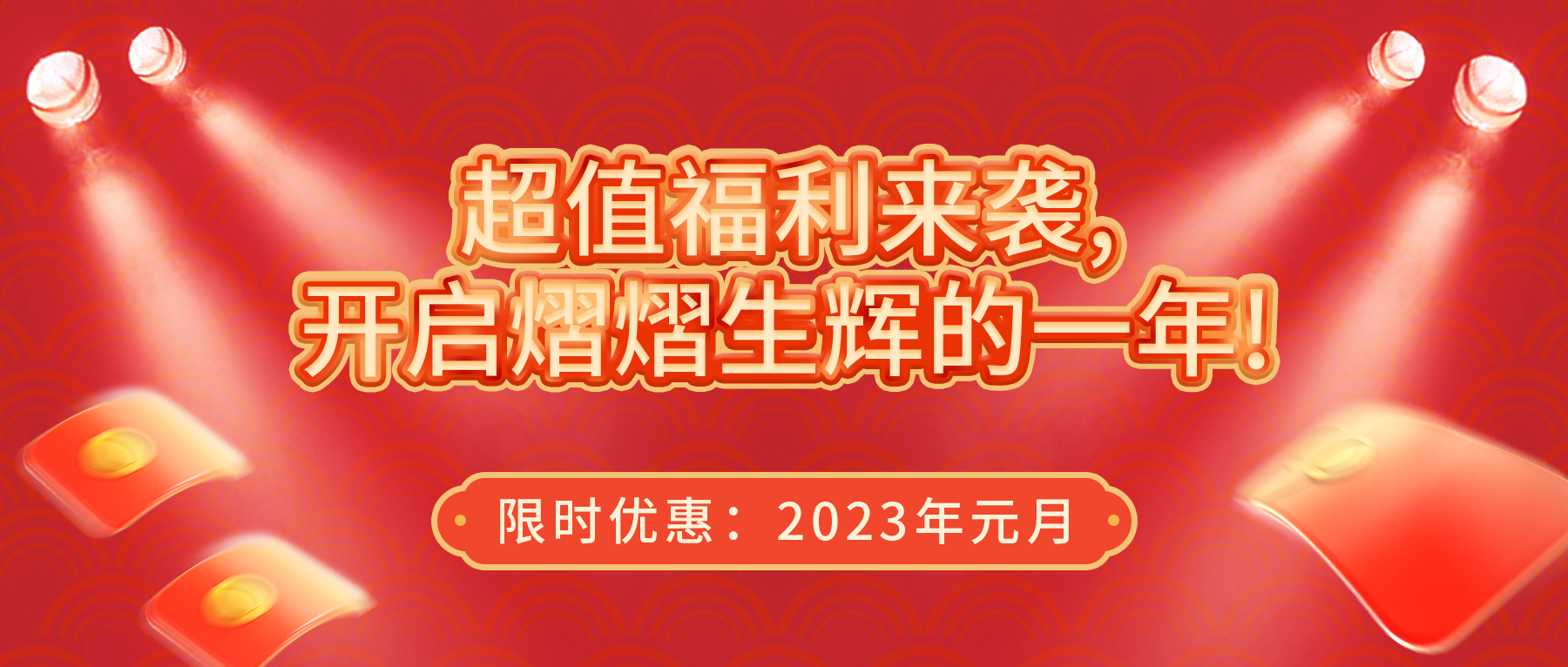 超值福利來襲，開啟熠熠生輝的一年！