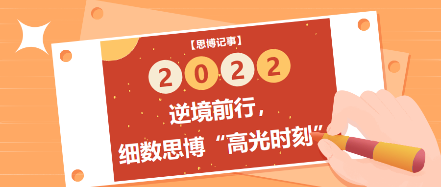 逆境前行，細(xì)數(shù)2022年思博“高光時(shí)刻”