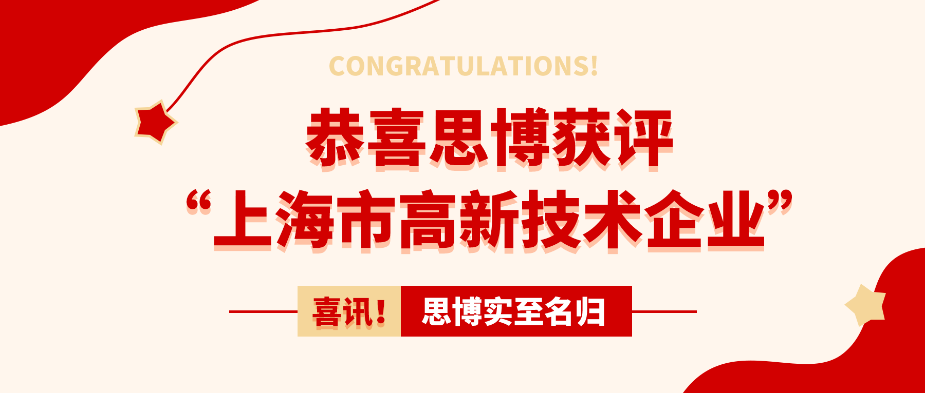 喜訊！思博實至名歸——獲評“上海市高新技術(shù)企業(yè)”