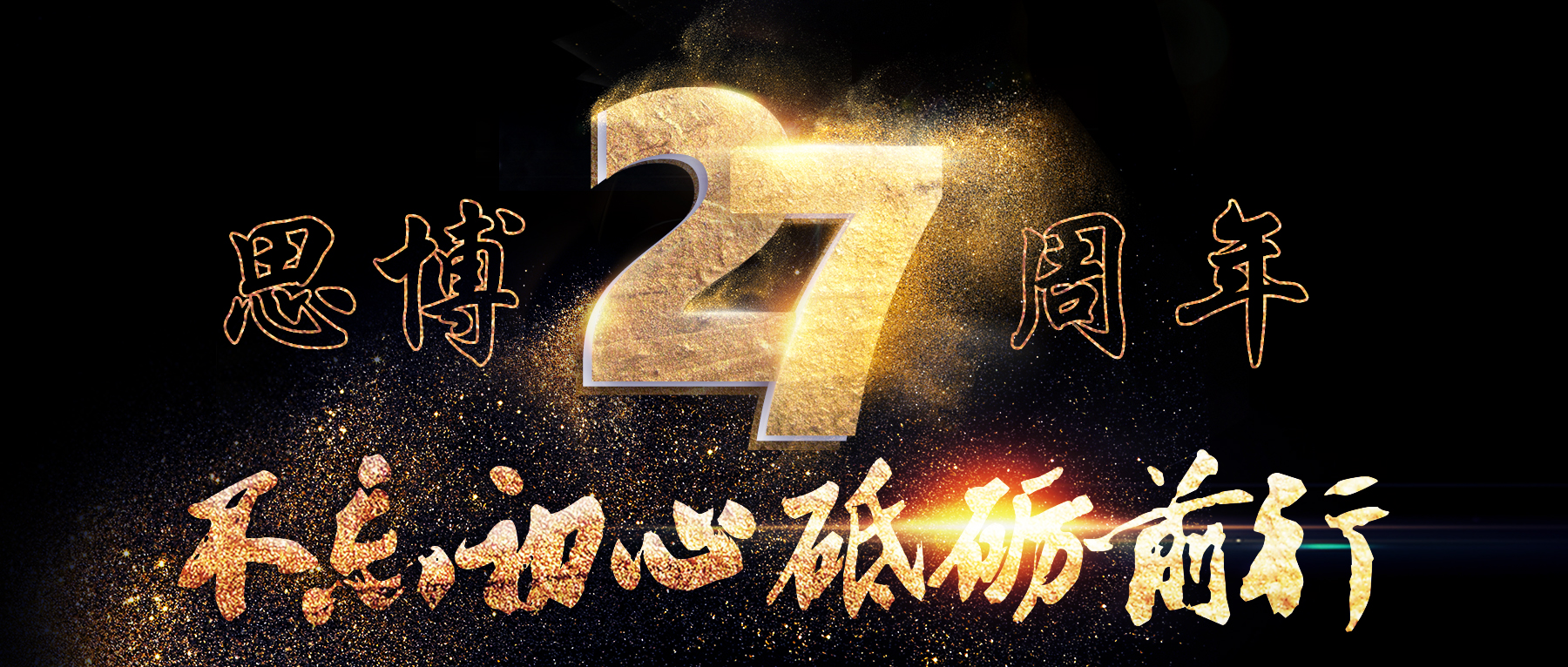 風(fēng)華二十七載，共繪精彩未來(lái)