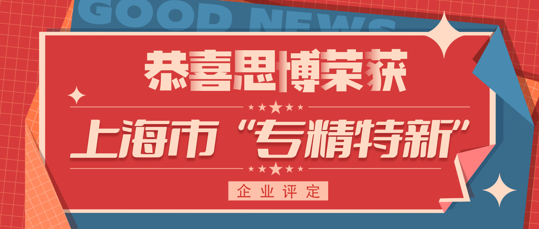喜訊！專精特新——思博榮譽再添新徽章！