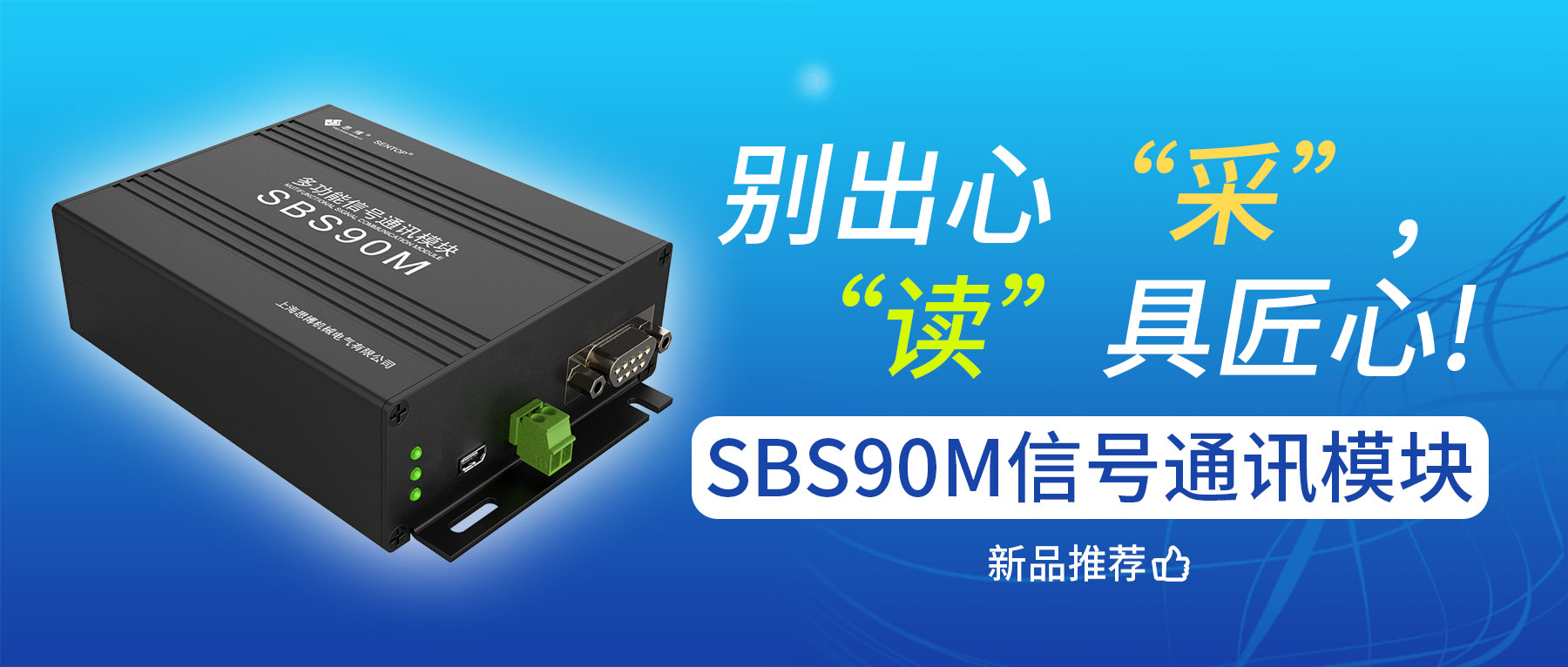別出心“采”，“讀”具匠心——SBS90M信號通訊模塊