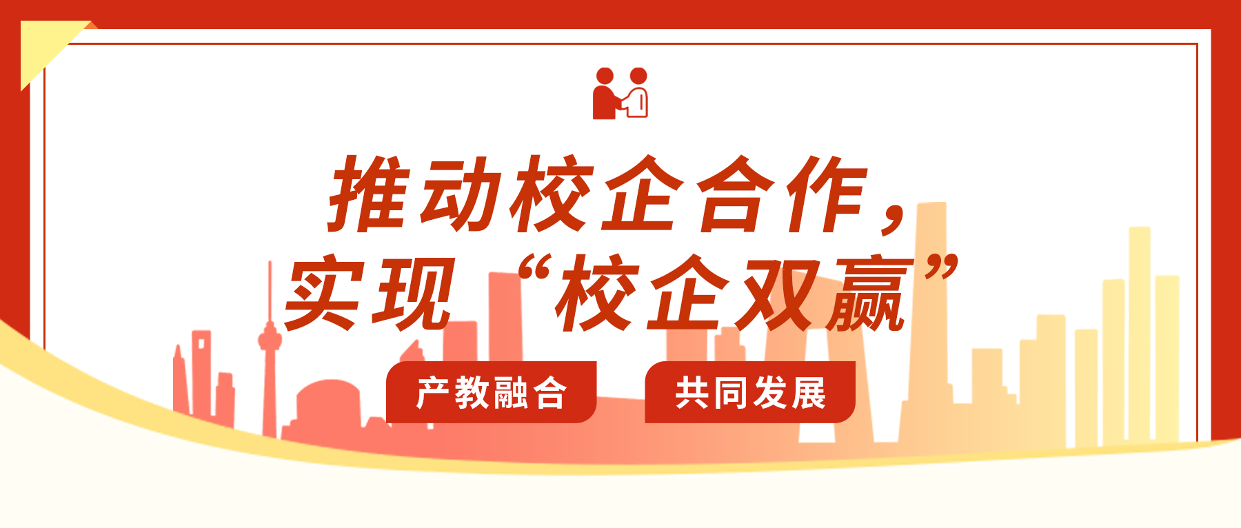 推動(dòng)校企合作，實(shí)現(xiàn)“校企雙贏(yíng)”