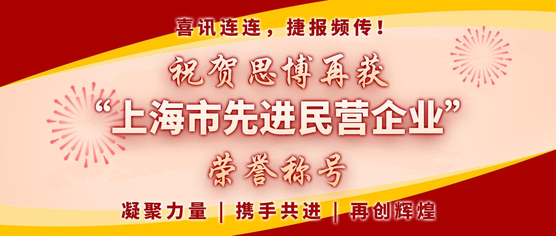 【喜訊連連，捷報頻傳】祝賀思博再獲“上海市先進民營企業(yè)”榮譽稱號！
