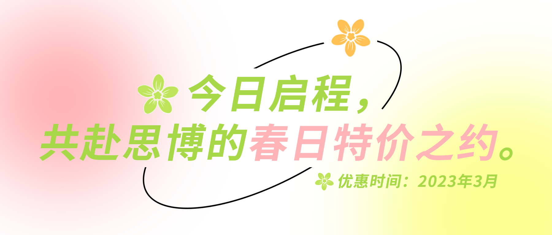 今日啟程，共赴思博的春日特價之約。