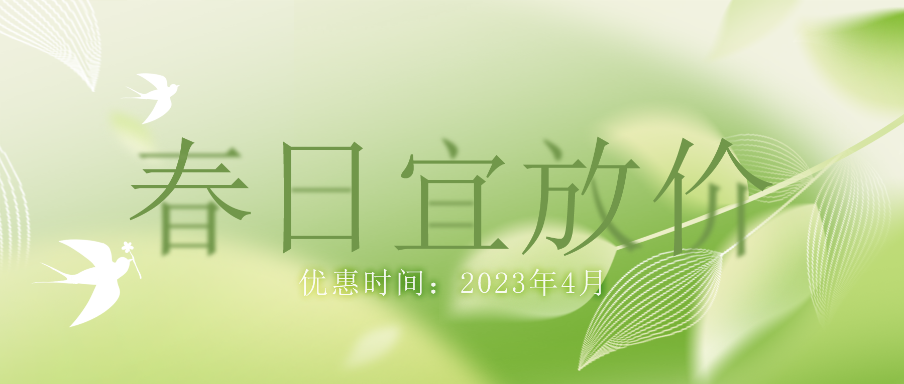 拒絕跟風(fēng)“漲價潮”，思博特價優(yōu)惠繼續(xù)！