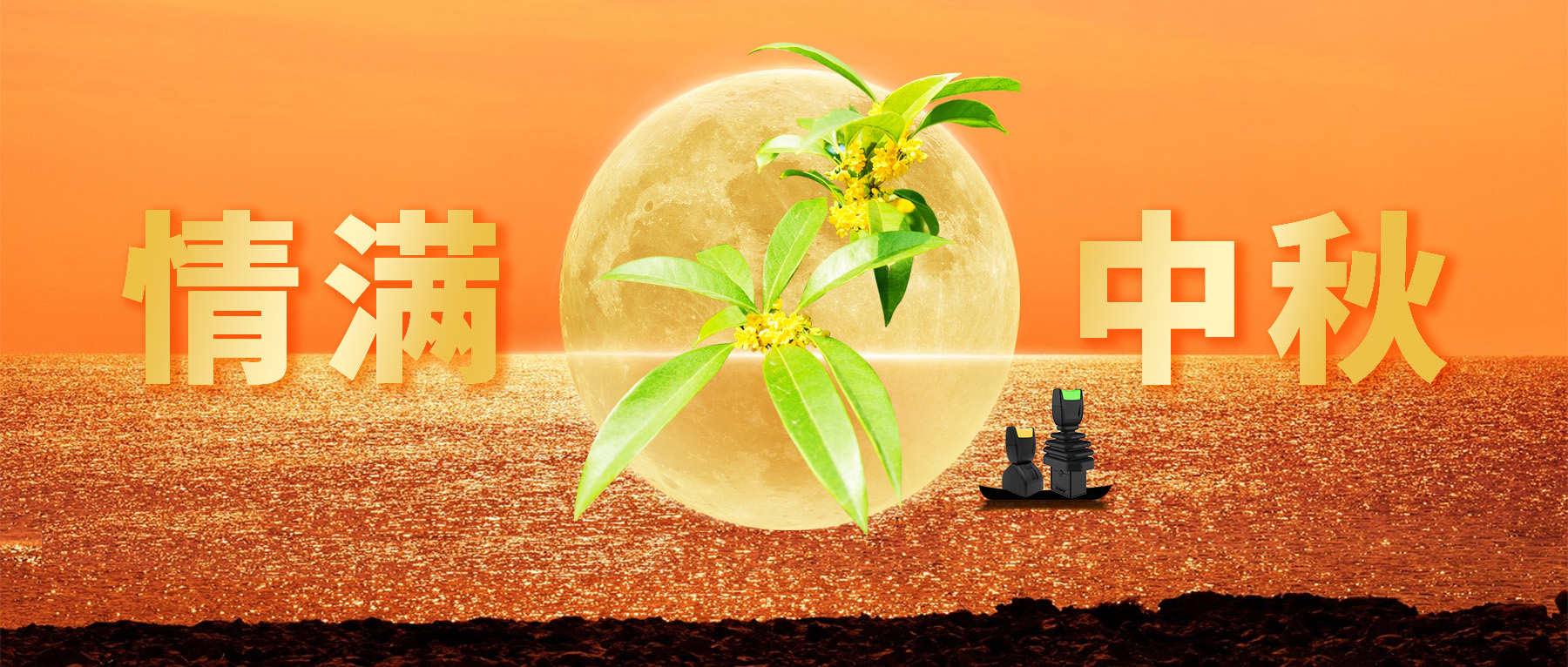 佳節(jié)共賞天上月，中秋一品人間情。