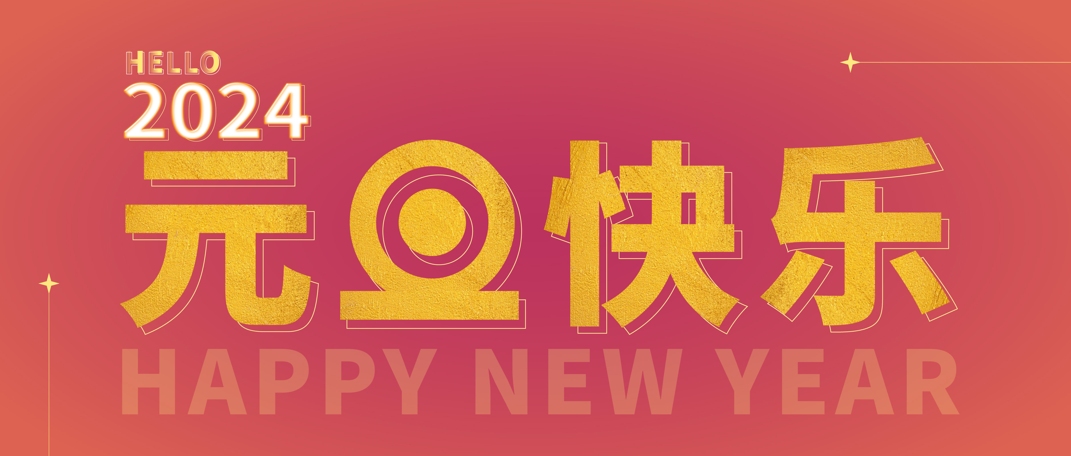 思博公司祝您元旦快樂！