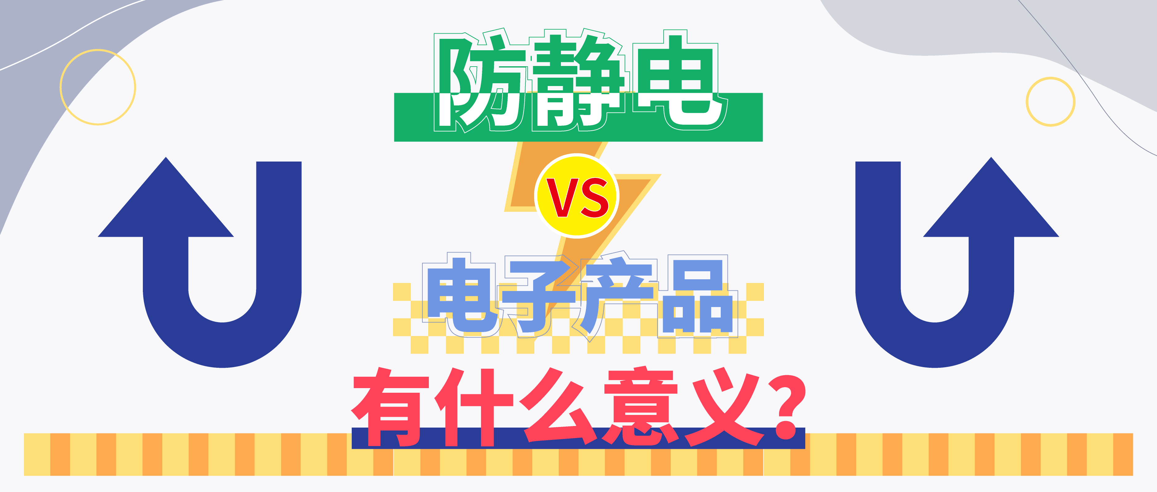 防靜電，守護(hù)你的電子世界?。ㄉ希?>

                    
                  </div>

                  <div   id=