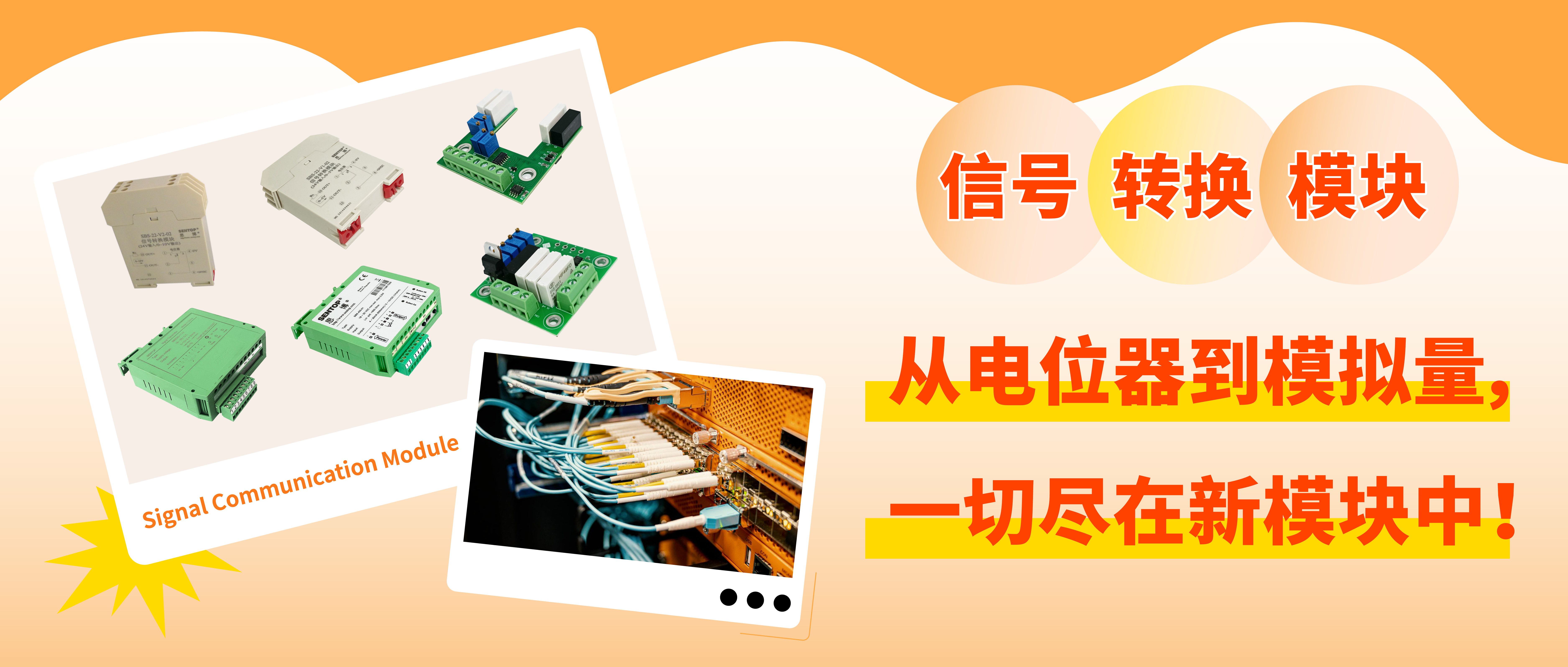 從電位器信號(hào)轉(zhuǎn)換至模擬量信號(hào)，一切盡在新模塊中！