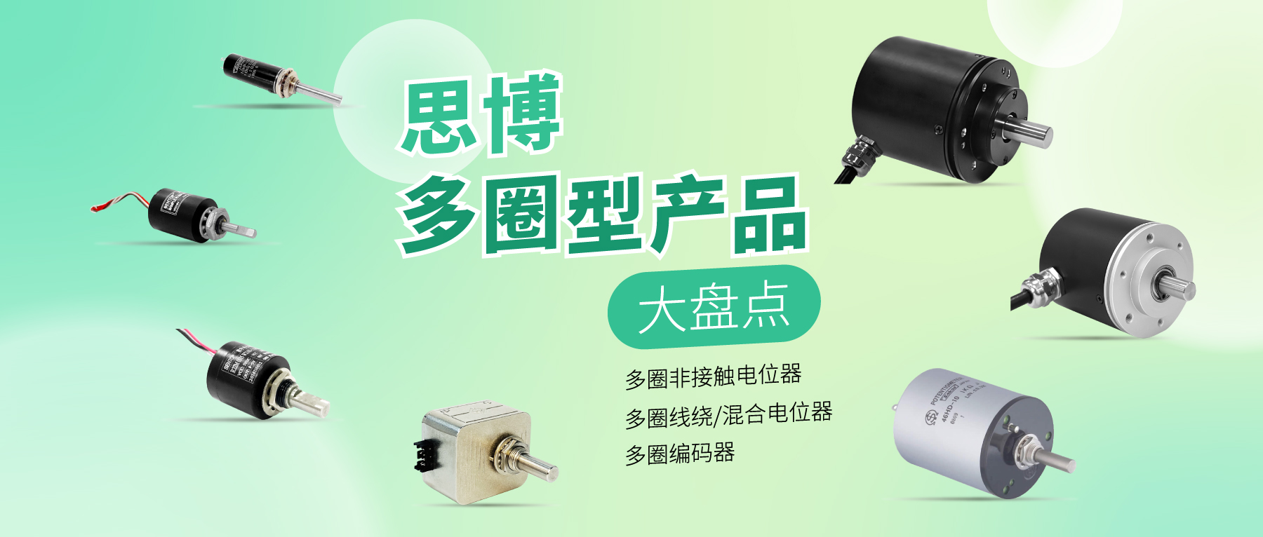 精準(zhǔn)可靠，性能出眾：思博多圈電位器/編碼器，專業(yè)之選