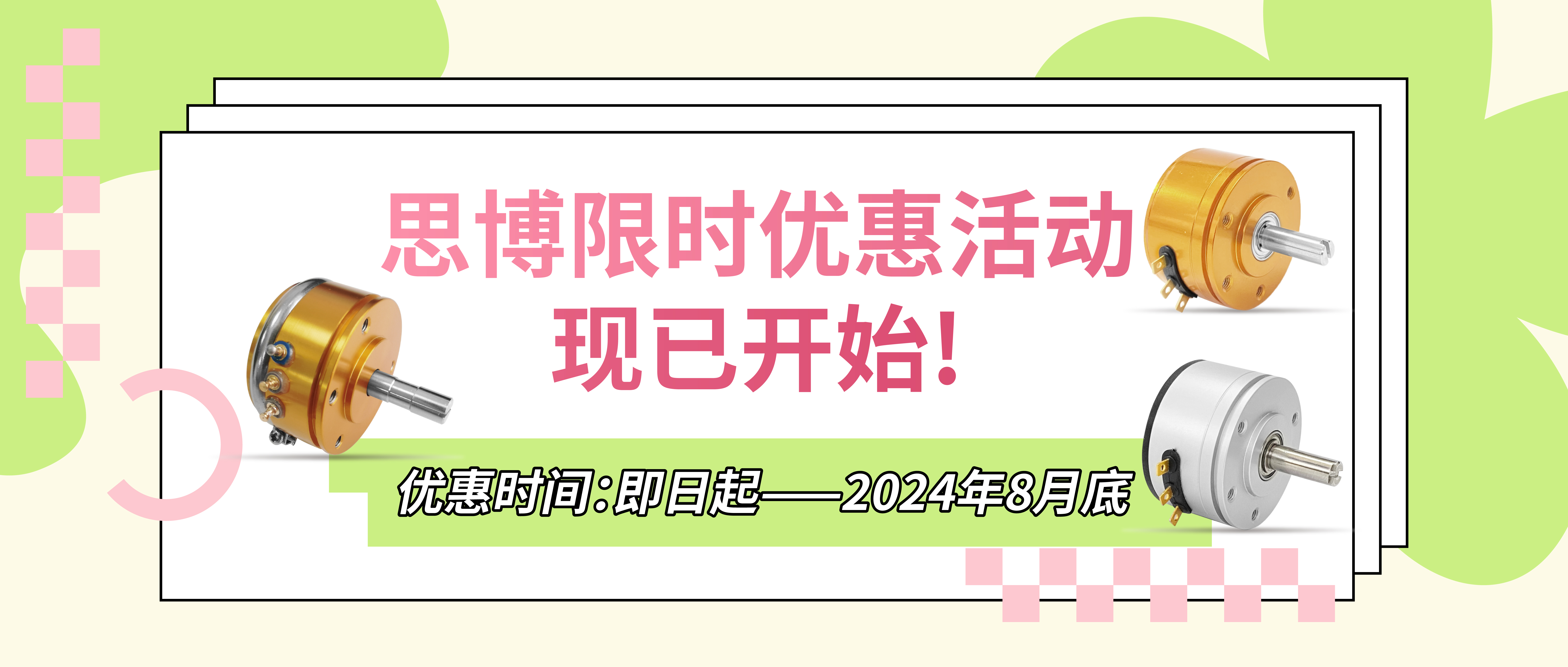 夏日“特”爽，思博“價(jià)”到，思博電位器特惠來襲。