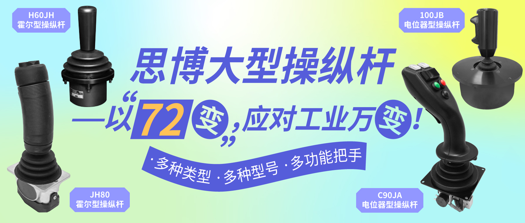 思博大型操縱桿——以“七十二變”，應(yīng)對(duì)工業(yè)萬(wàn)變。