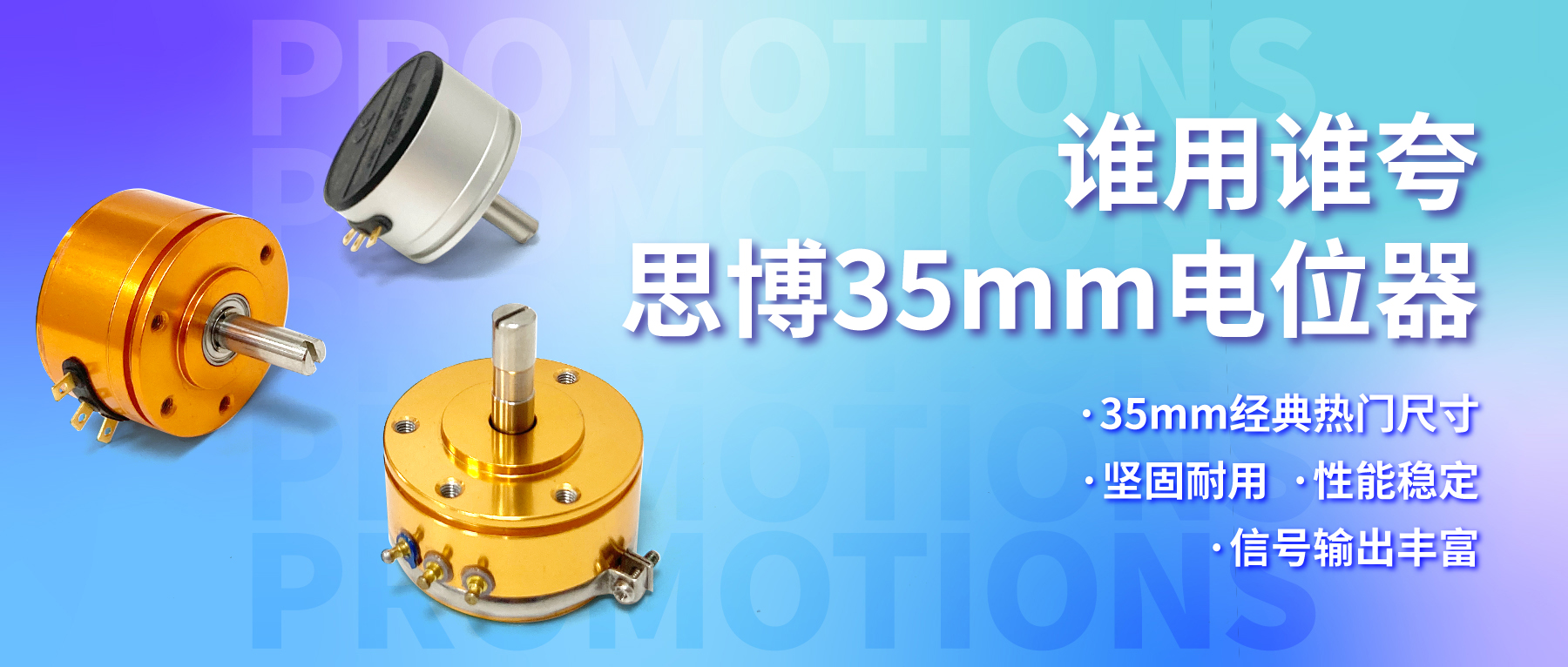 誰用誰夸，思博35mm經(jīng)典熱門電位器限時(shí)特價(jià)！