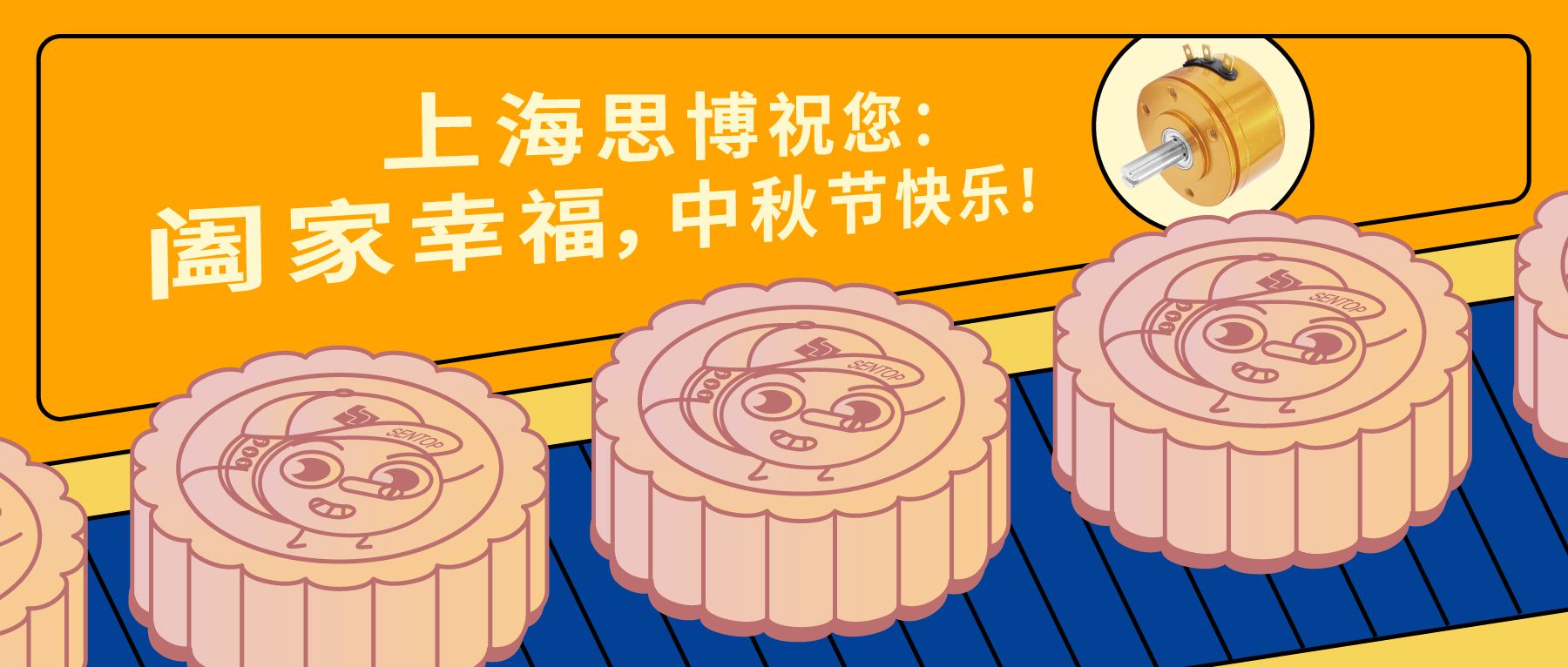 上海思博祝您：闔家幸福，中秋節(jié)快樂！