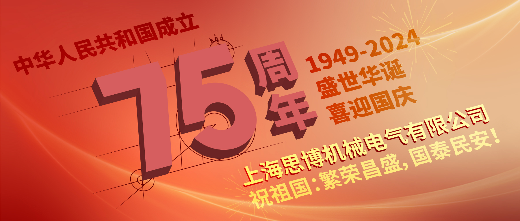 上海思博祝祖國(guó)：繁榮昌盛，國(guó)泰民安！