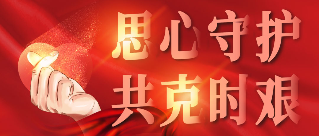 思心守護，共克時艱(圖1)
