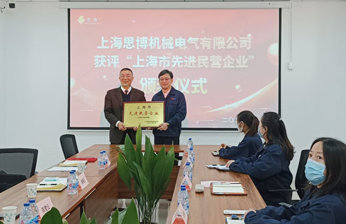 【喜訊連連，捷報(bào)頻傳】祝賀思博再獲“上海市先進(jìn)民營(yíng)企業(yè)”榮譽(yù)稱號(hào)！(圖5)