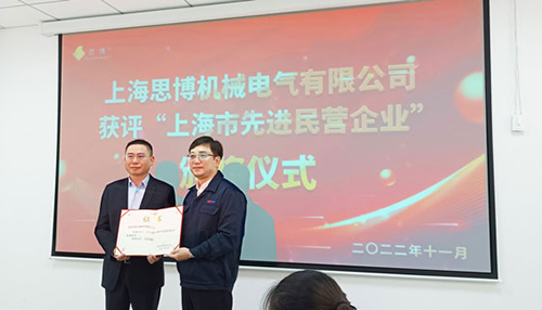 【喜訊連連，捷報(bào)頻傳】祝賀思博再獲“上海市先進(jìn)民營(yíng)企業(yè)”榮譽(yù)稱號(hào)！(圖6)
