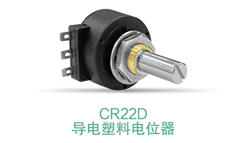 電位器內(nèi)卷時代，22mm小尺寸，如何占有一席之地？(圖15)