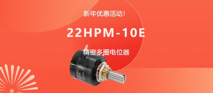 驚爆！22HPM多圈電位器【英制軸】重磅入局，加入“卷”團大戰(zhàn)……(圖1)