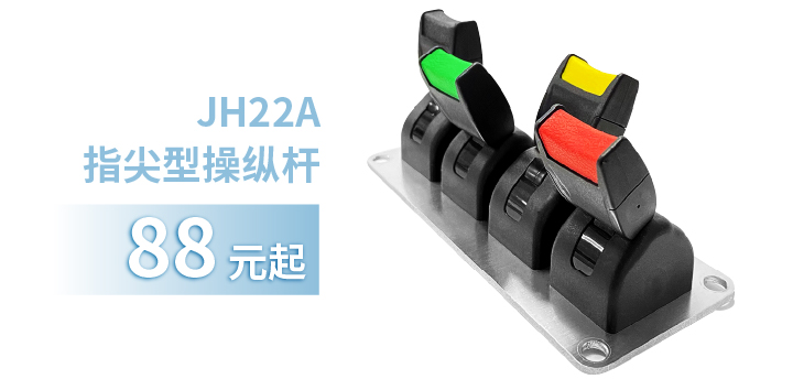「限時(shí)特惠！」四款單軸操縱桿推薦：小巧靈活VS高強(qiáng)度，總有一款適合您！(圖2)